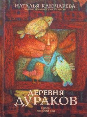 cover image of Деревня дураков (сборник)